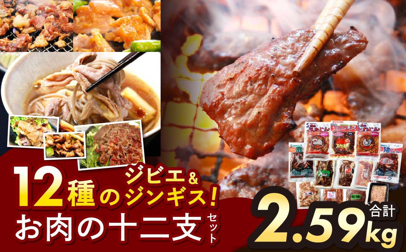 
            お肉の十二支セット｜ジビエ 信州 猪 羊 鹿 熊 馬 マトン 鶏 豚 ジンギス ジビエの聖地 遠山ジンギス セット 肉 里山 長野県 天龍村
          