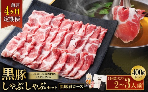 【定期便（4回・毎月・黒豚肩ロース）】黒豚・黒牛しゃぶしゃぶ専門店SATSUMAの黒豚しゃぶしゃぶセット（2～3人前） 黒豚 しゃぶしゃぶ 豚肉 鹿児島 しゃぶしゃぶ肉 肩ロース FS-010-2