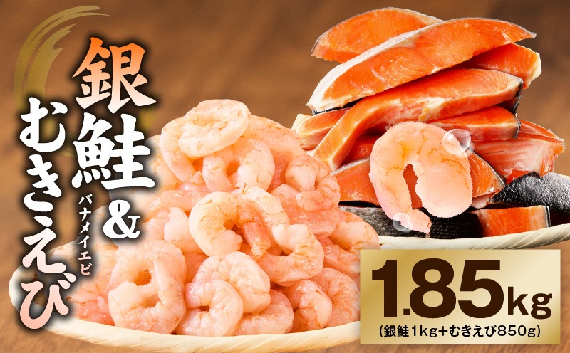 kgp0127 銀鮭切り身 ＆ むきえび 人気海鮮セット 総量1.85kg【お試し 魚介 しゃけ エビ 小分け 訳あり サイズ不揃い バラ凍結 簡単調理】