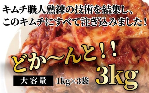 
「無添加やがちゃんキムチ」白菜キムチ「頂」ど～んと３kg
