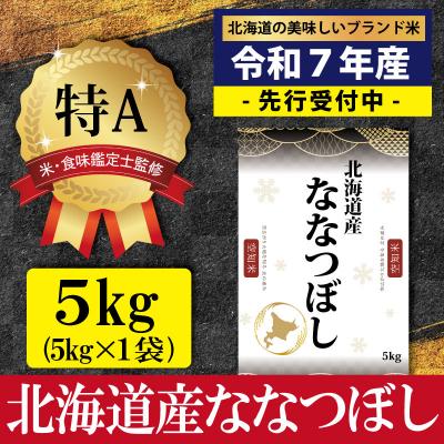 ふるさと納税 三笠市 令和7年産ななつぼし5kg(5kg×1)【特Aランク】米食味鑑定士監修【16066】