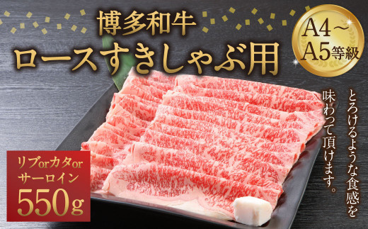 
博多和牛 A4～A5等級 ロース すきしゃぶ用 550g すき焼き しゃぶしゃぶ
