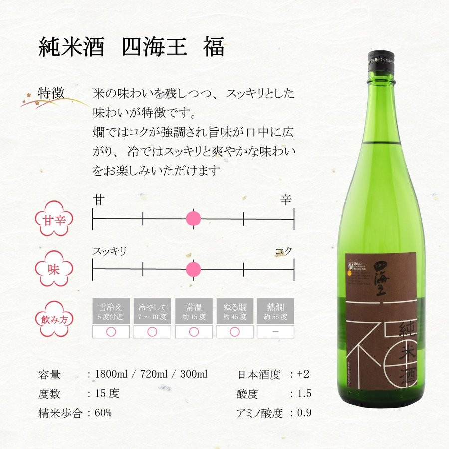 四海王 純米酒 福 (720ml)