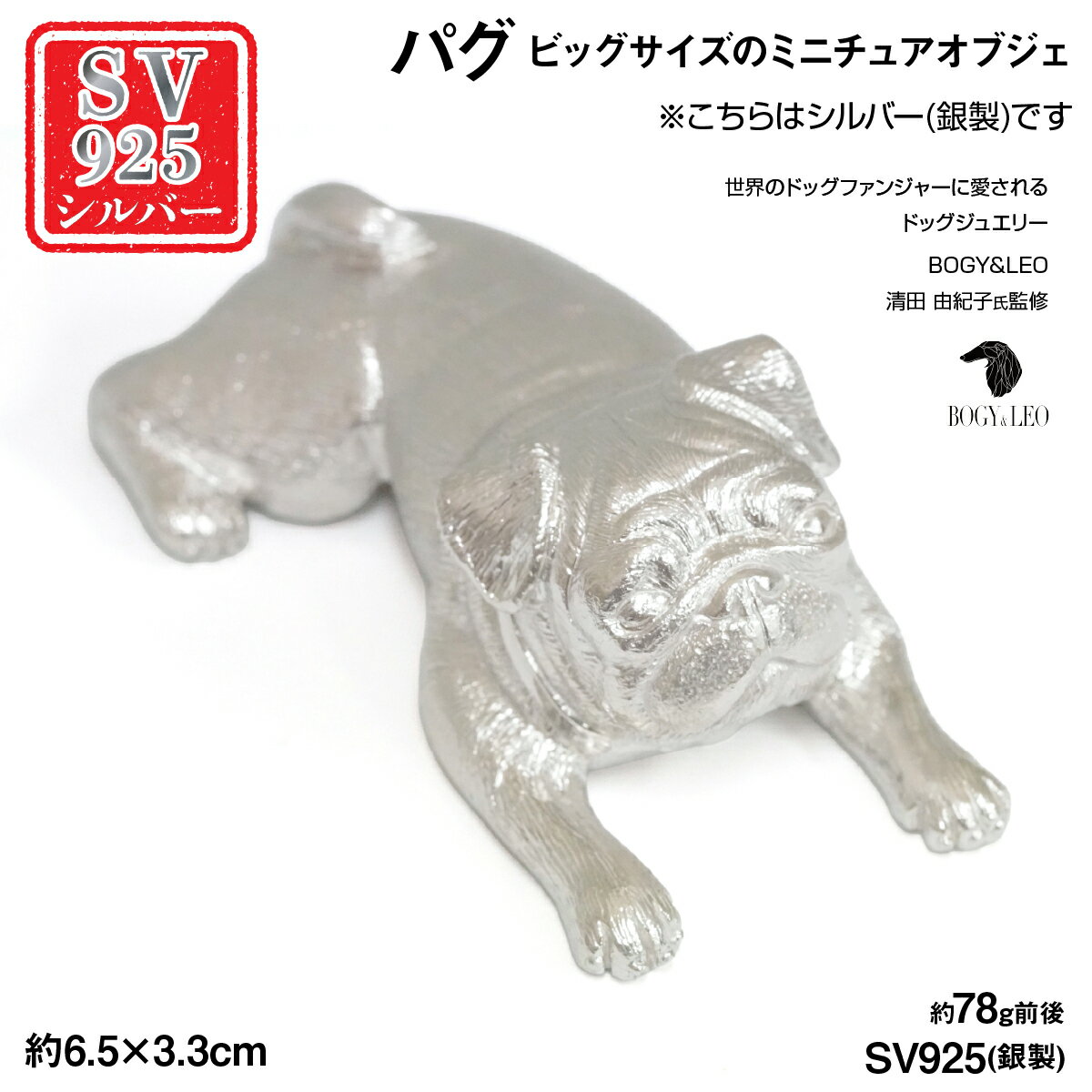 【ふるさと納税】銀製(シルバー925) 『パグ』ビッグサイズのミニチュアオブジェ ふるさと納税 シルバー925 銀製 シルバー パグ オブジェ ミニチュア レプリカ おすすめ 山梨県 南アルプス市 送料無料 ALPER116