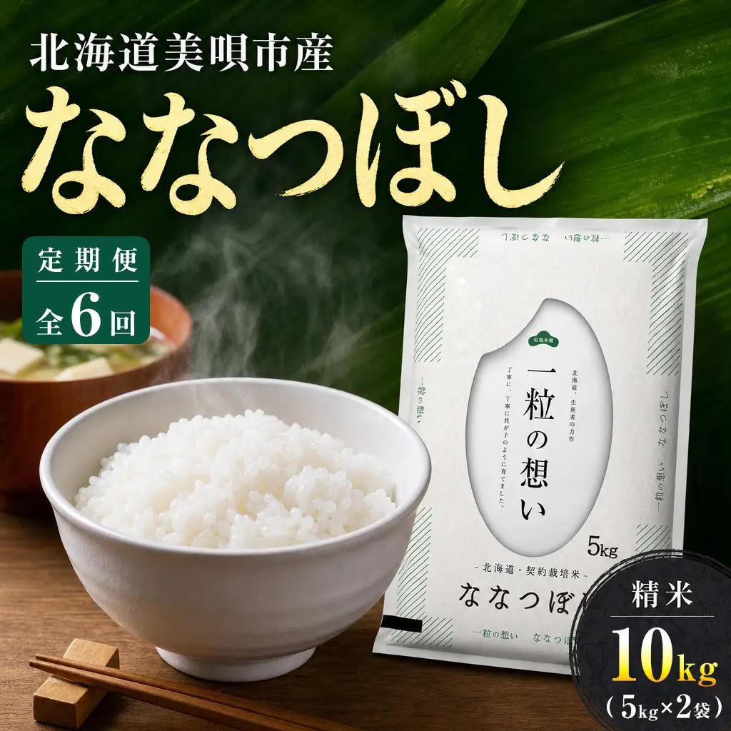 【6回定期便/毎月】 北海道 ななつぼし 精米 10kg（5kg×2袋） | 白米 お米 米 北海道産 コメ | 株式会社松原米穀