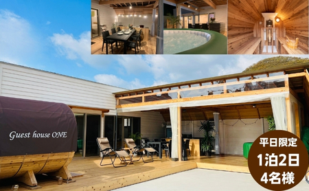 宿泊券 ゲストハウスONE サウナ BBQ 家族旅行 宿泊券【4名様1泊】【平日限定】