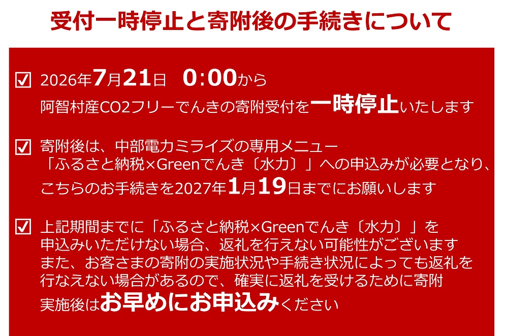 【2026年７月21日以降受付一時停止予定】阿智村産CO2フリーでんき 70,000 円コース（注：お申込み前に申込条件を必ずご確認ください）