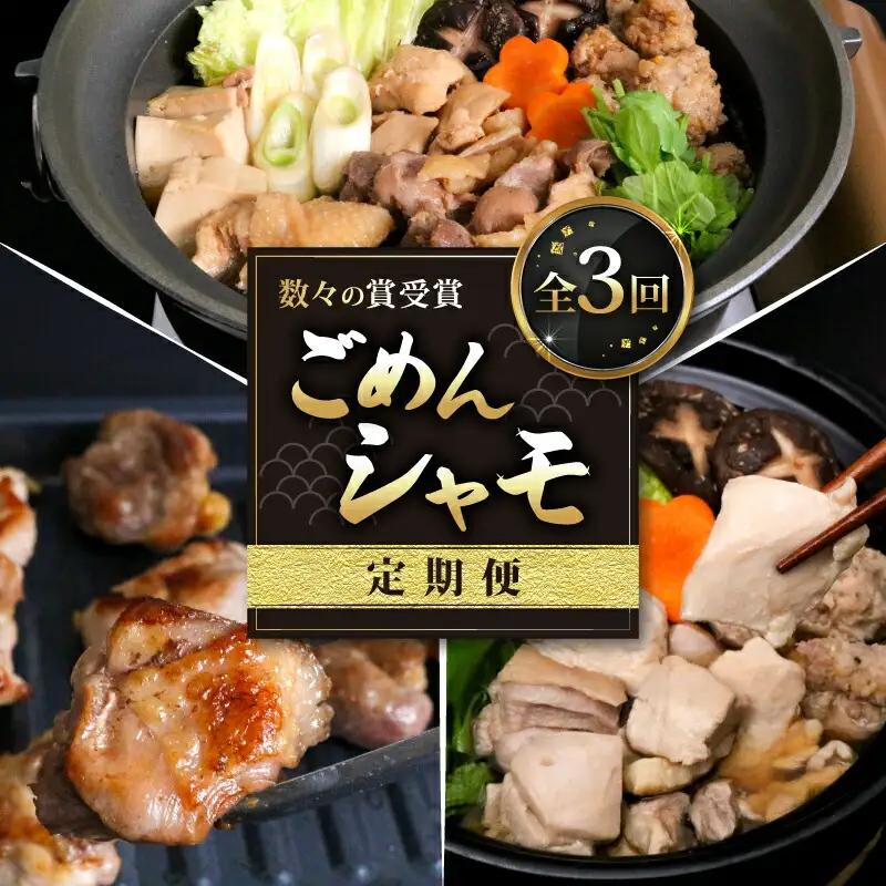 【3回定期便】ごめんケンカシャモ3種 (鍋・すき焼き・焼肉) 鍋セット すき焼きセット