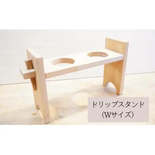 【ダブル】タケモクのドリップスタンド