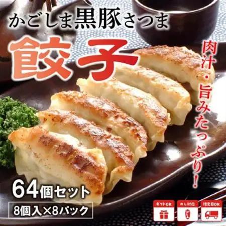 「かごしま黒豚さつま」餃子64個セット【配送不可地域：離島】【1185771】
