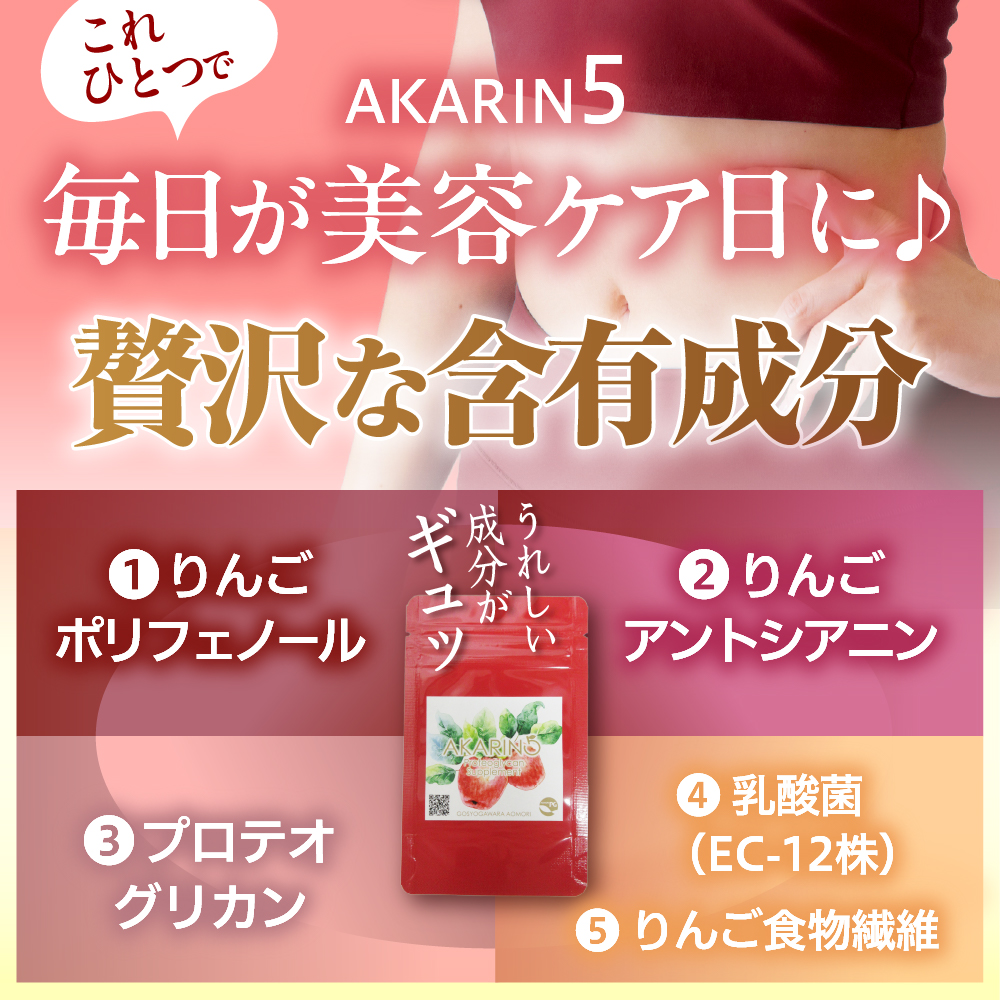AKARIN5 プロテオグリカンサプリメント 90粒 約1ヶ月分 ( あおもりPG )