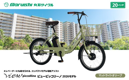 330-004 ビューピッコリーノ 2026モデル（丸石サイクル）マットライトオリーブ YSKR137-MLOL