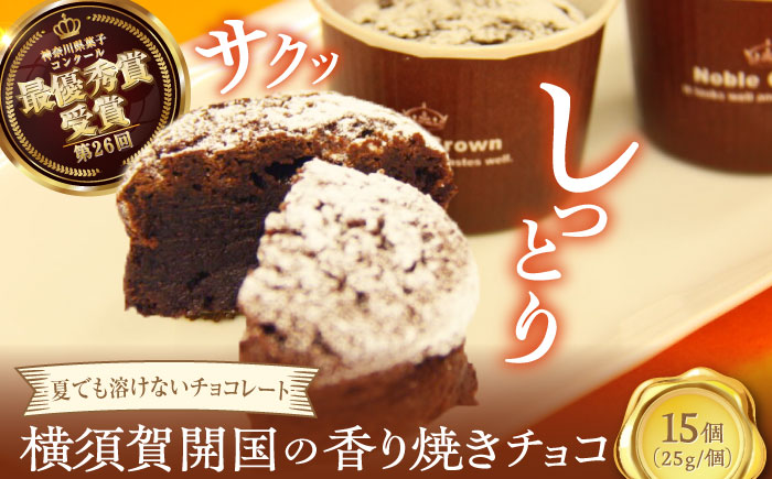 横須賀開国の香り焼きチョコ 1個25g×15個【カシュカシュ洋菓子店】 [AKCG001]