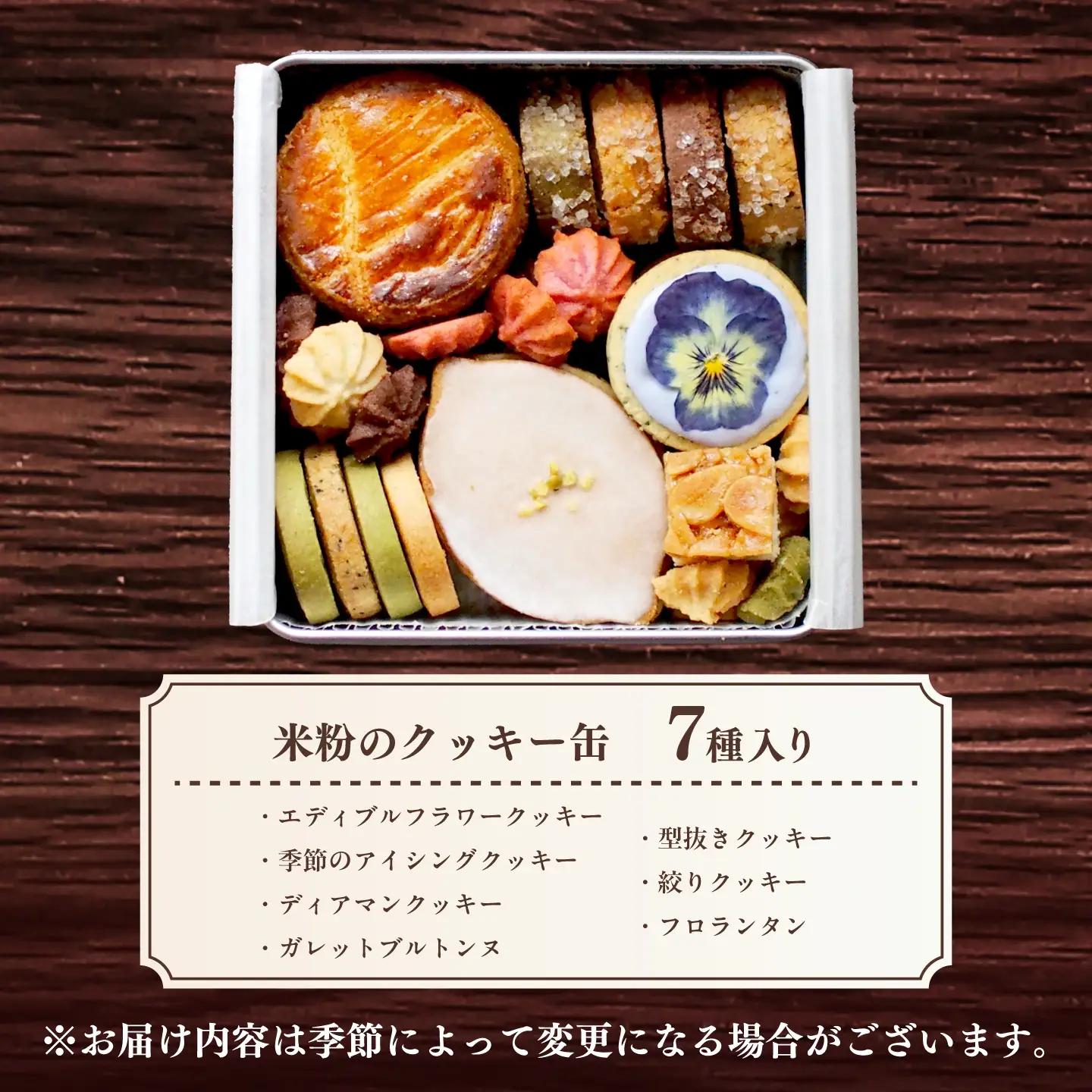 【12回定期便】米粉のクッキー缶7種 長与町/Lilla Lotta[EBR060]