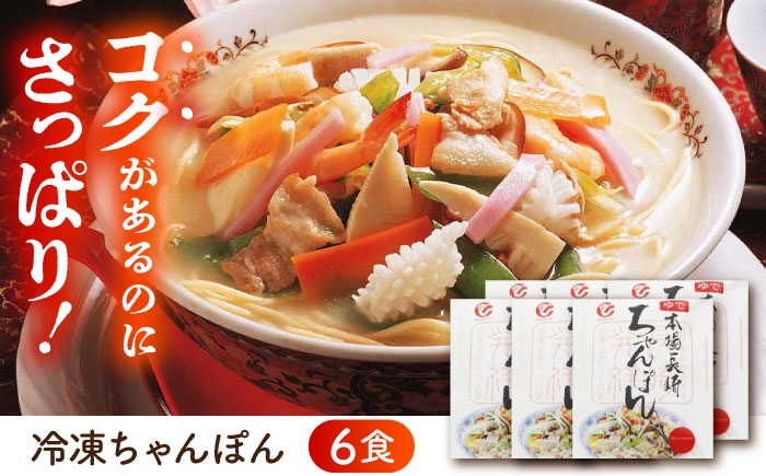 冷凍 ちゃんぽん 6食 長崎ちゃんぽん チャンポン 麺 麺類 海鮮 軍艦島 端島 ぐんかんじま はしま