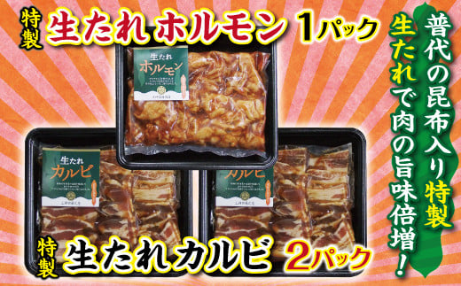 【年内発送】 豚肉 普代の昆布でお肉もよろコンブ♪生たれカルビ2パック＆生たれホルモン1パック 味付け肉 焼肉 ホルモン 鍋 年内配送 年内お届け