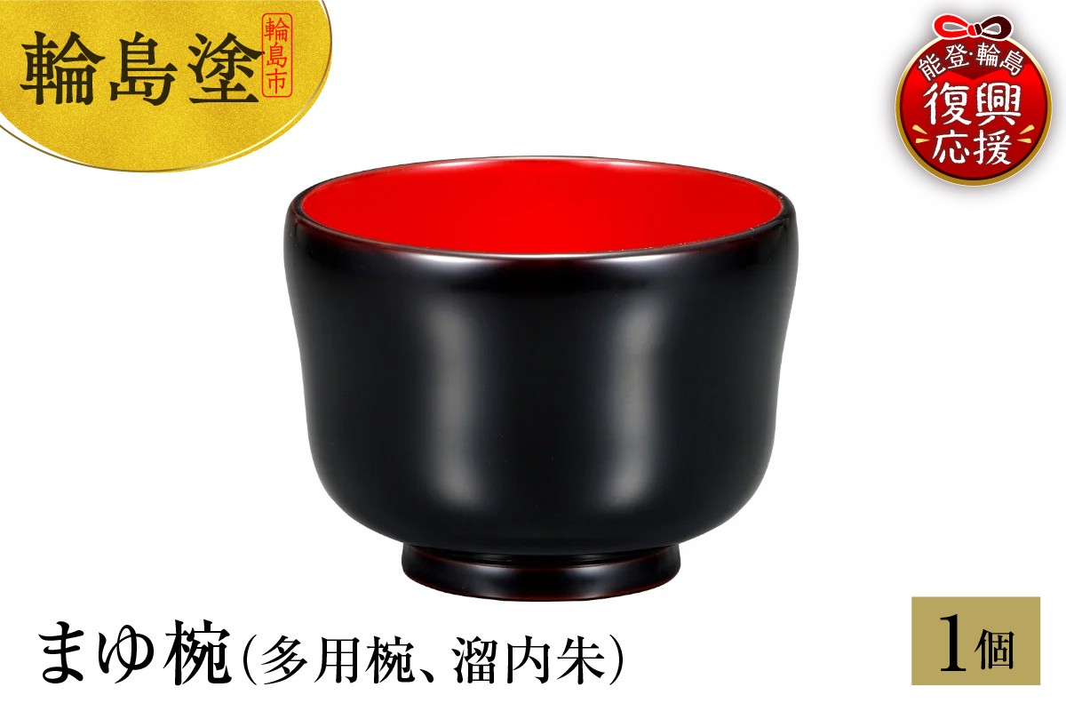 
                  輪島塗　まゆ椀（多用椀、溜内朱）
                