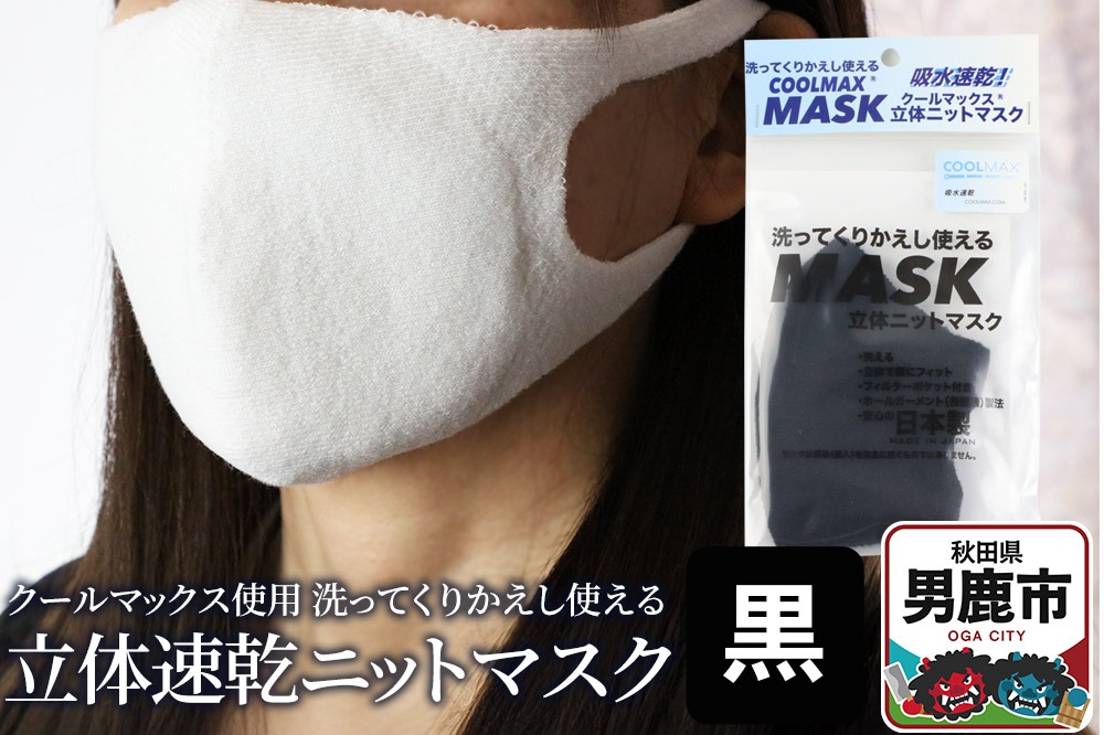 クールマックス使用の洗ってくりかえし使える立体速乾ニットマスク（黒）日本製 洗える 吸汗|23_pln-050101b