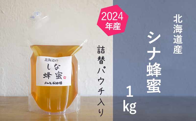 【純粋蜂蜜】ご自宅用に 北海道産シナ蜂蜜1kgパック入り はちみつ 