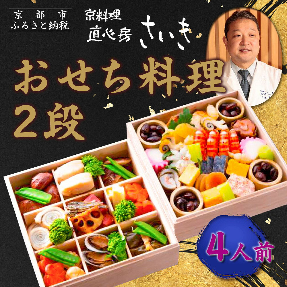 【ふるさと納税】【京料理 直心房さいき】おせち料理2段 4人分｜京都 本格料亭 人気おせち［ 京都 老舗 料亭 本格和風おせち 二段 4人 人気 おすすめ グルメ 京料理 おせち料理 2027 正月 お祝い お取り寄せ 通販 送料無料 ふるさと納税 ］