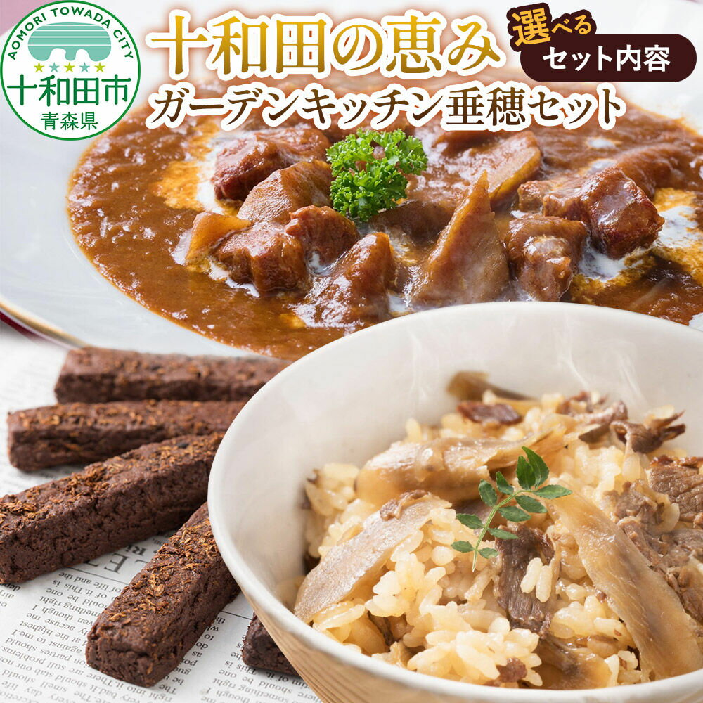 【ふるさと納税】十和田の恵み・ガーデンキッチン垂穂セット【選べるセット：垂穂セット1／垂穂セット2／垂穂セット3】 [焼菓子 青森 お土産 レトルト 惣菜 中島菓子舗]