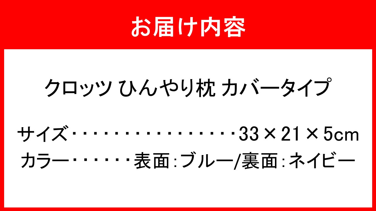 クロッツ ひんやり枕 カバータイプ_2604R