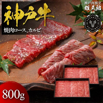 【ふるさと納税】神戸牛 名店焼肉 ロース カルビ 800g 【雄三郎監修】 食べログ百名店【配送不可地域：離島】【1734806】