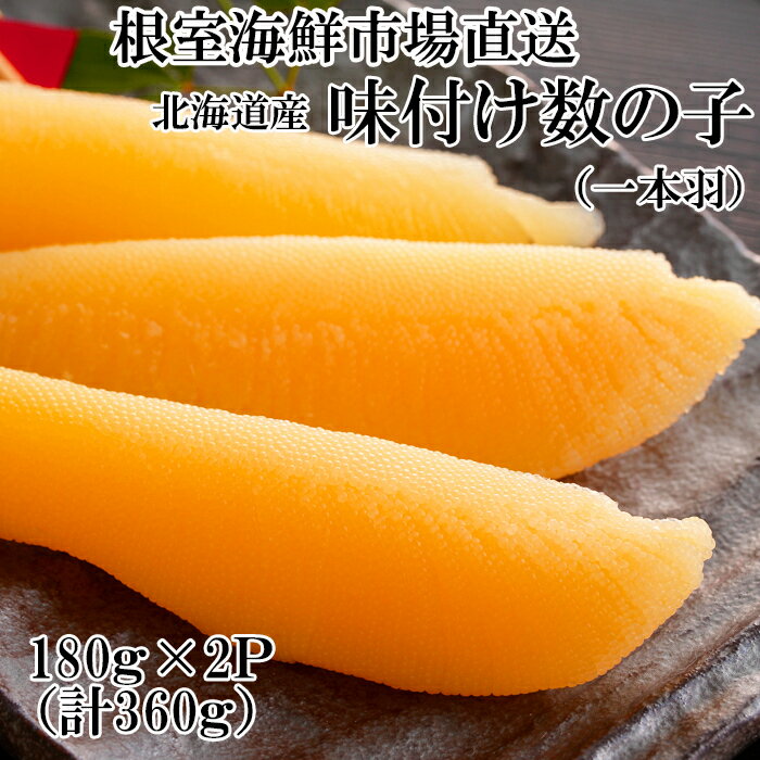 【ふるさと納税】【12月10日決済確定分まで年内配送】 味付け数の子 180g × 2P かずのこ かずの子 カズノコ 魚卵 お取り寄せ グルメ 海鮮 北海道 根室市 ふるさと納税 A-11254