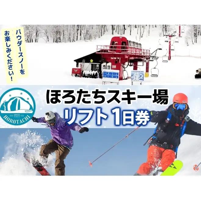 リフト券ほろたちスキー場リフト券【1日券】