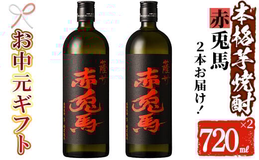 【令和7年お中元対応】芋焼酎 「赤兎馬」 720ml×2本 四合瓶 2本セット 25度 鹿児島 本格芋焼酎 人気 水割り ロック 薩州 赤兎馬 焼酎 薩州 赤兎馬 白麹 濵田酒造 【TA-297H】