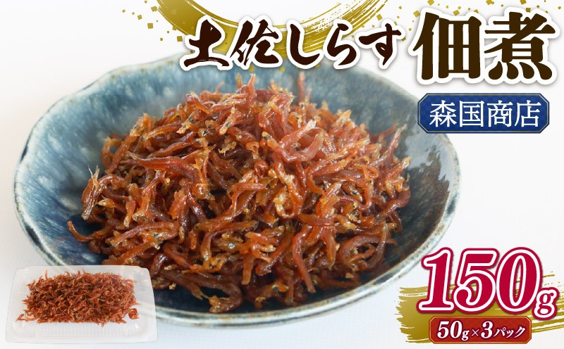 
                  土佐しらす佃煮 150g (50g×3パック) | 小分け 冷凍配送 お取り寄せ 国産 おかず 惣菜 ご飯のお供 お米 に合う 加工品 海の幸 グルメ 食品 魚介 小魚 鮮魚 海鮮 ちりめんじゃこ いわし 鰯 おつまみ ふりかけ 人気 産地直送 高知県 南国市
                