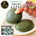 【ふるさと納税】【鹿児島の郷土菓子】手摘み よもぎ餅 4個×5袋 計20個 送料無料 よもぎもち 手作り 和菓子 お取り寄せ お菓子 スイーツ 小分け ギフト 餅菓子 南さつま市