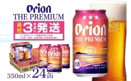 オリオンビール ＜ オリオン ザ・プレミアム ＞ 350ml × 24缶 1ケース 24本 沖縄 ビール BEER プレミアム 生ビール orion PREMIUM お酒 缶ビール 地ビール オリオン クラフトビール 沖縄ビール アルコール 5％ 缶 ギフト 家飲み 冬ギフト お歳暮   沖縄県 糸満市