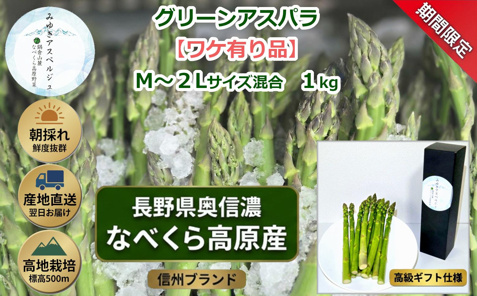 
                  【期間限定】＼訳あり／アスパラガス みゆきアスペルジュ サイズ混合 1kg入り(20〜25本)《出荷時期：2026年5月中旬頃〜》株式会社ForestDoor｜長野県 飯山市 信州 新鮮 直送 独自栽培 甘さ 高級 ギフト  (Ce-010)
                