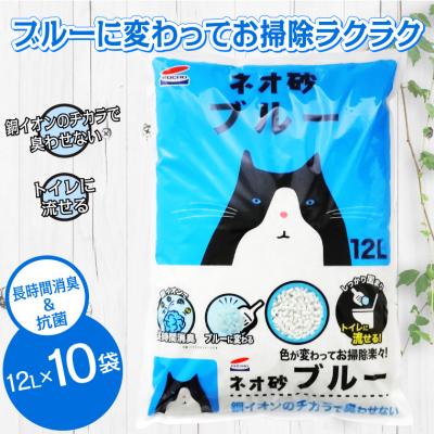 ふるさと納税 富士市 ネオ砂ブルー 環境にやさしい猫砂 ブルーに変わって後処理らくらく 12L×10袋 抗菌【配送2個口】