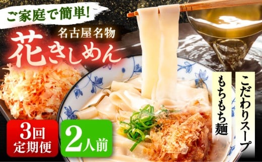 【2人前×3回定期便】うどん 花きしめん 定期便 きしめん 冷凍 愛知 名古屋 名物 麺 平麺 生麺 生めん ゆで麺 出汁 つゆ付き 冷凍麺 冷凍食品 冷凍うどん 小分け 個包装 お取り寄せ 鍋 大容量 愛知県 愛西市 / アロマ・フーヅ [AEAP055]