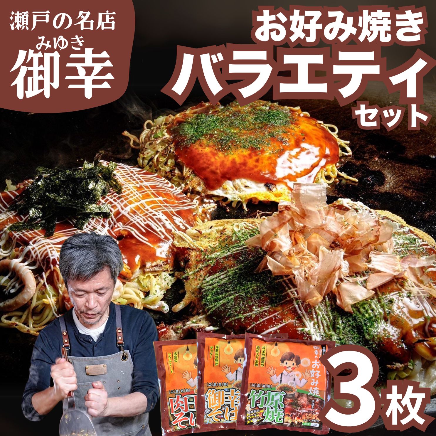 【ふるさと納税】広島風 お好み焼き バラエティセット 3枚入り | 老舗「御幸」直送 冷凍 簡単調理 肉玉そば ご当地グルメ 調理不要 おこのみやき 鉄板焼き 豚肉