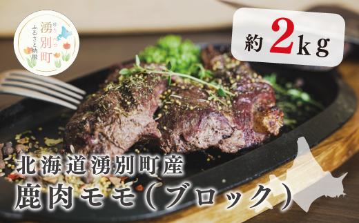 北海道湧別町産 エゾ鹿肉モモ（ブロック）約2kg　ジビエ　鹿肉　しか肉　シカ肉　エゾシカ　エゾ鹿　冷凍　低カロリー　低脂質　ヘルシー　国産　産地直送　オホーツク　北海道