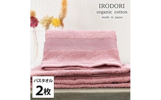 【バスタオル2枚組】オーガニックコットンバスタオル（60×120cm） 彩りRE-B2