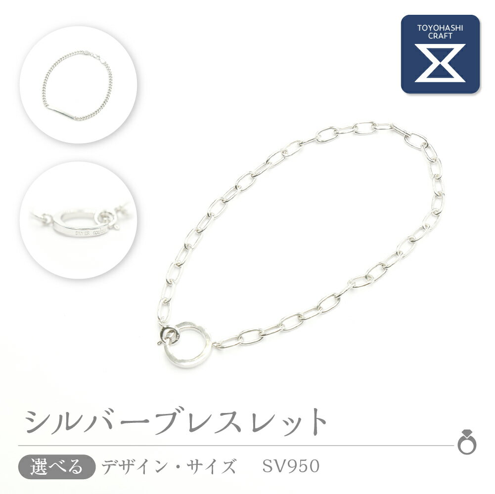 【ふるさと納税】シルバーブレスレット SV950【選べるサイズとデザイン】 シルバー アクセサリー レディース メンズ シンプル 一点もの 職人の手作り プレゼント ギフト 贈り物 シルバー950 ジュエリー 愛知県 豊橋市