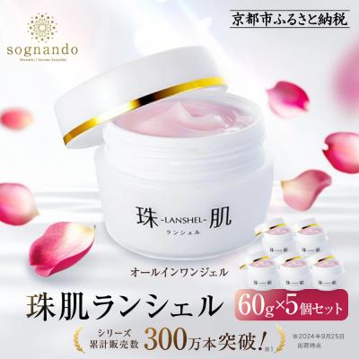 ふるさと納税 京都市 【ファーマフーズ】シリーズ累計300万本 オールインワンジェル 珠肌ランシェル 5本|人気コスメ