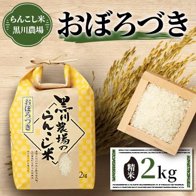 ふるさと納税 蘭越町 <令和7年産> らんこし米 黒川農場 おぼろづき 2kg