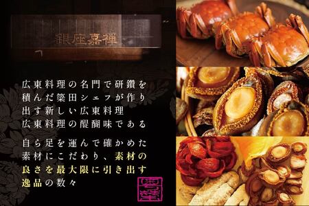 銀座 広東料理 銀座 嘉禅 数々の名門店で研鑽を積んだ簗田シェフお任せ「別海町特別コース」1名様分 （ 食事券 人気店食事券 東京 レストラン 中国 中華 広東  コース料理 北海道 別海町 人気 ふ
