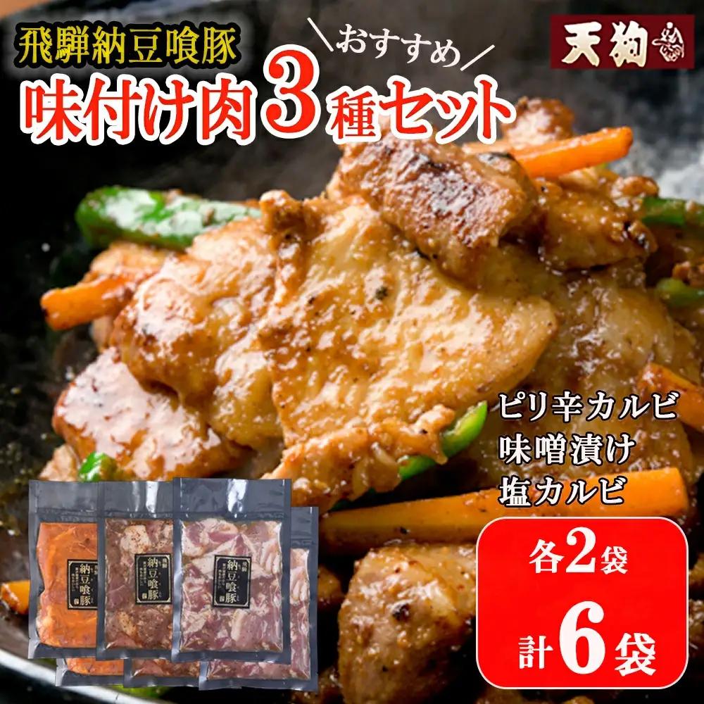 飛騨納豆喰豚味付け肉 3種セット（ピリ辛カルビ・味噌漬け・塩カルビ　各2袋 計6袋）【11-63】