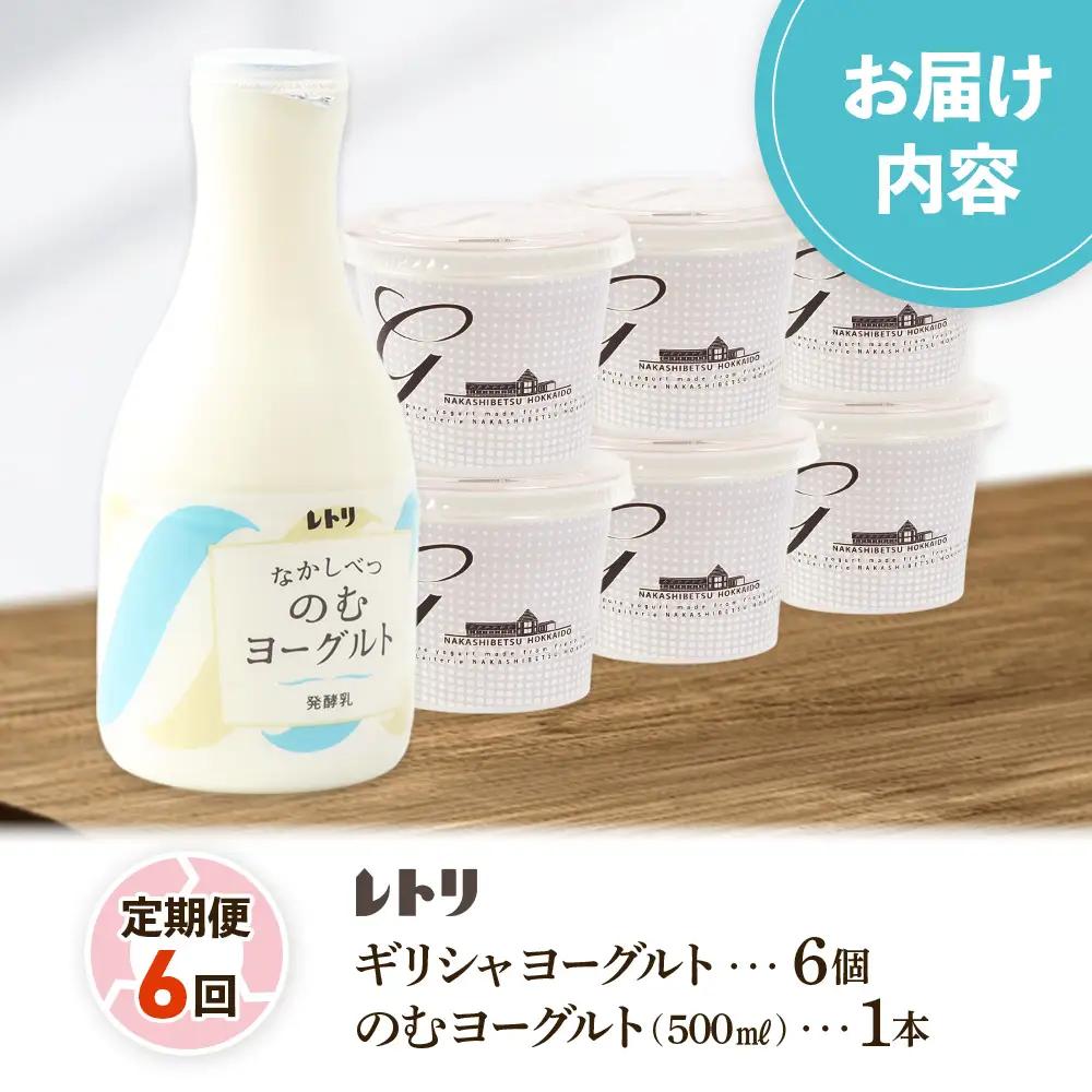【定期便：全6回】ギリシャヨーグルト（無糖）×6個とのむヨーグルト500ml×1本【1101003】