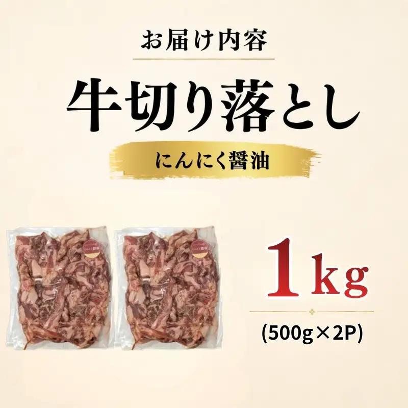 牛 切り落とし 1kg にんにく醤油 牛バラ 京都 特製たれ漬け