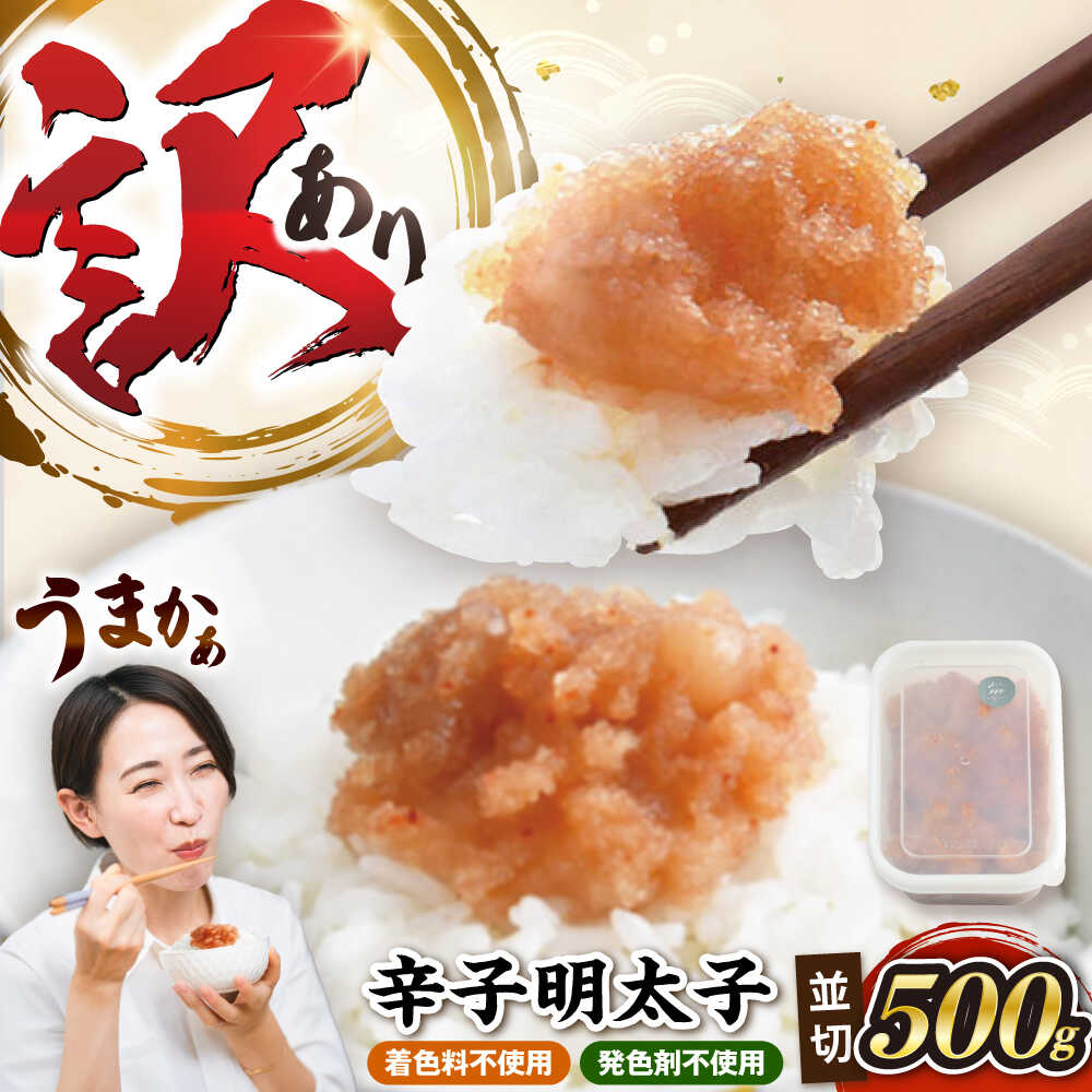 【ふるさと納税】【食品添加物不使用】辛子明太子 並切 500g 《豊前市》【株式会社海千】[VEC016]