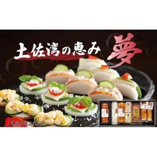 かまぼこ詰め合わせセット【土佐湾の恵み 夢】 産地直送 贈答用かまぼこ かまぼこ 蒲鉾 蒲鉾