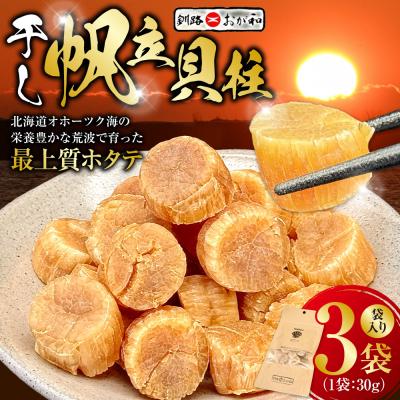 ふるさと納税 釧路市 <熨斗なし・簡易包装のみ>干し帆立貝柱 袋入り30g×3袋 贈答 ギフト 御中元