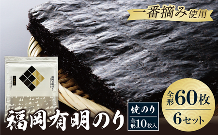 Y86-22 福岡有明のり(焼のり)全形60枚（全形10枚×6セット） のり